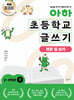 아하 초등학교 글쓰기 2~3학년 1