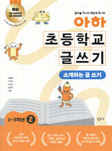 아하 초등학교 글쓰기 2~3학년 2