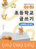 아하 초등학교 글쓰기 2~3학년 2