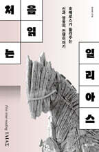 처음 읽는 일리아스