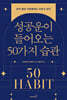 성공운이 들어오는 50가지 습관