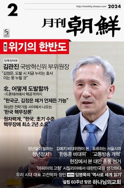 월간 조선 2024.02월호