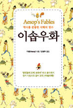 이솝우화