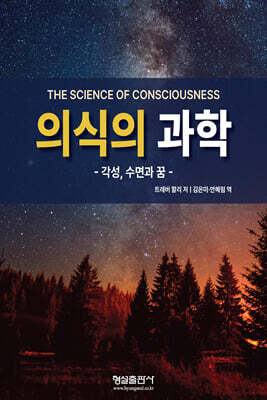 의식의 과학