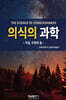 의식의 과학
