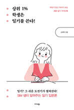 상위 1% 학생은 일기를 쓴다!