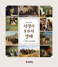 톨스토이와 성령의 9가지 열매