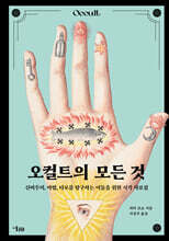 오컬트의 모든 것