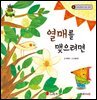 열매를 맺으려면