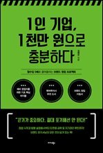 1인 기업, 1천만 원으로 충분하다