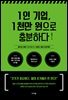 1인 기업, 1천만 원으로 충분하다