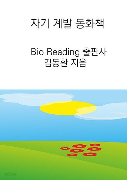 자기 계발 동화책 