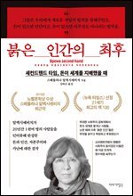 붉은 인간의 최후