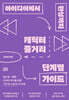 아이디어에서 완성까지, 캐릭터 줄거리 단계별 가이드