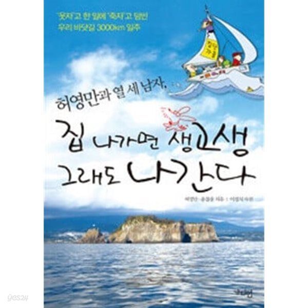 허영만과 열 세 남자, 집 나가면 생고생 그래도 나간다