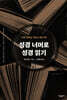성경 너머로 성경 읽기