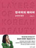 한국미의 레이어