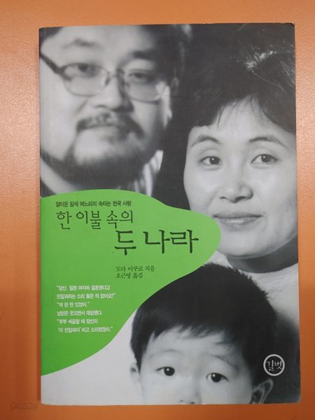 한 이불 속의 두 나라/도다 이쿠코  | 길벗 | 1995년 04월 01일