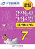 2025 한자능력검정시험 기출예상문제집 7급