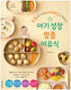 아기 성장 맞춤 이유식