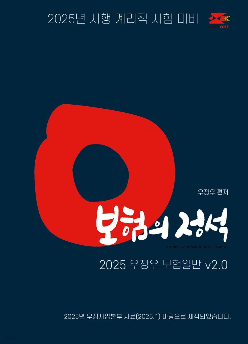 2025 우체국 9급 계리직 공무원 기본서 보험의 정석