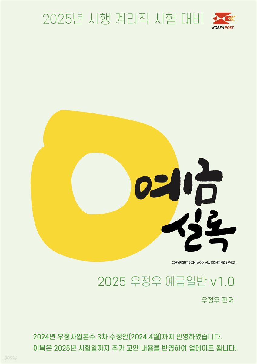 2025 우체국 9급 계리직 공무원 문제집 : 예금실록