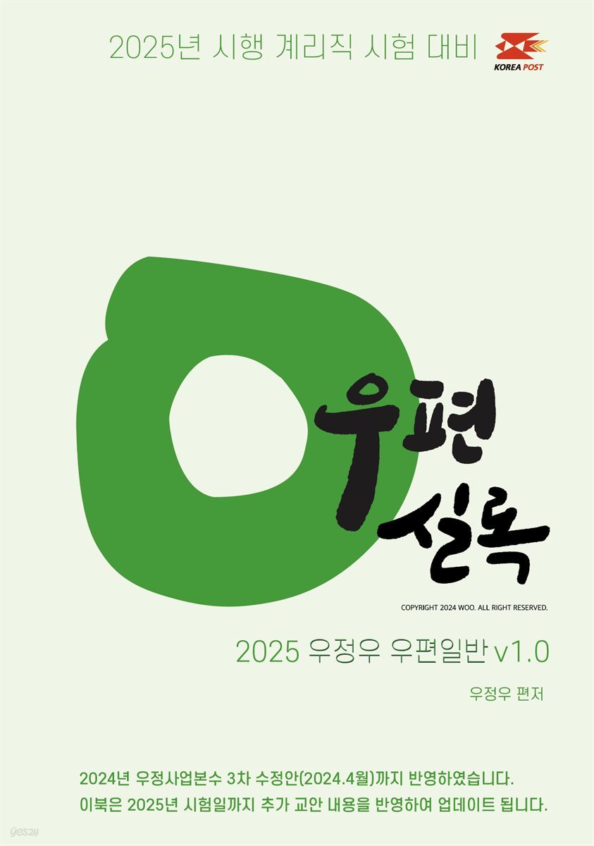 2025 우체국 9급 계리직 공무원 문제집 : 우편실록