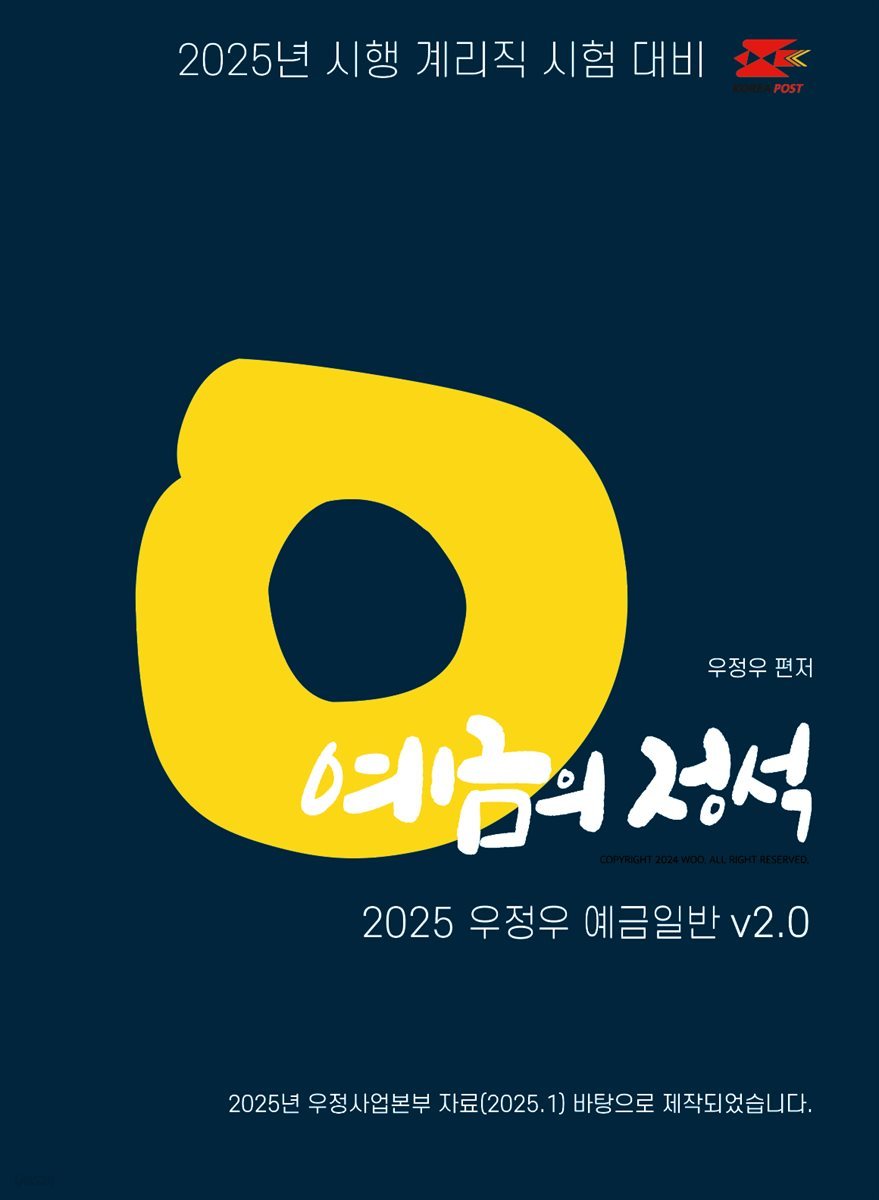 2025 우체국 9급 계리직 공무원 기본서 예금의 정석