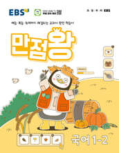 EBS 만점왕 국어 1-2 (2024년)