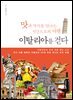이탈리아를 걷다 : 맛과 역사를 만나는 시간으로의 여행