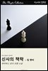신사의 책략 - 짐 핸비