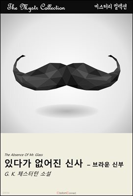 있다가 없어진 신사 - 브라운 신부
