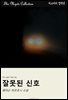 잘못된 신호