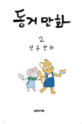 동거만화 2