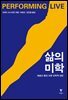 삶의 미학