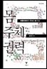 몸 주체 권력