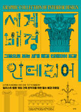 세계 배경 인테리어 도감