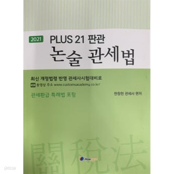 2021 PLUS 21 판관 논술 관세법	