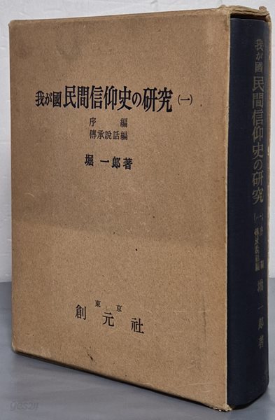 我が國 民間信仰史の硏究 1 (序 編,  傳承說話編) - 일문판