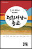 포스트 코로나 시대의 평화사상과 종교