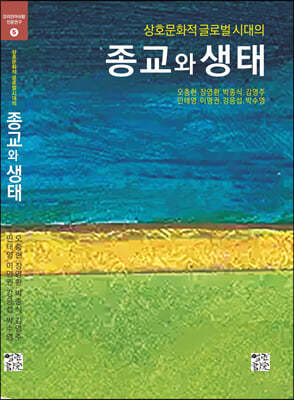 상호문화적 글로벌 시대의 종교와 생태