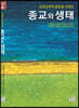 상호문화적 글로벌 시대의 종교와 생태