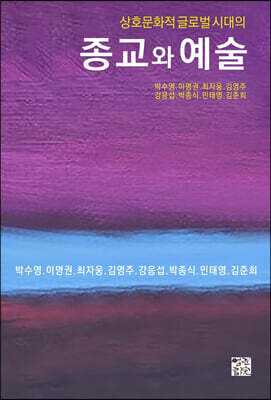 상호문화적 글로벌 시대의 종교와 예술
