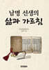남명 선생의 삶과 가르침