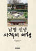 남명 선생 사적지 여행