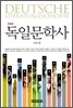 독일문학사