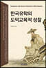 한국유학의 도덕교육적 성찰