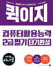 2025 시나공 퀵이지 컴퓨터활용능력 2급 필기 단기완성