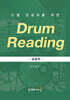 드럼 전공자를 위한 DRUM READING - 응용편 -