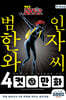 명탐정 코난 범인 한자와 씨 8 특장판